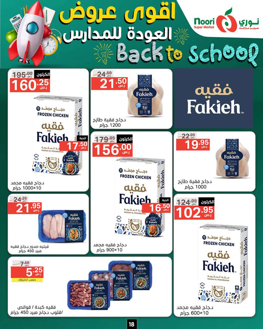 zsue4O - عروض نوري هايبر ماركت الاسبوعية صفحة واحدة الاحد 18/8/2024 | العودة للمدارس