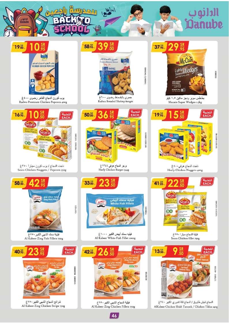zyUci4 - عروض الدانوب جدة صفحة واحدة الأربعاء 21 اغسطس 2024 | العودة للمدارس