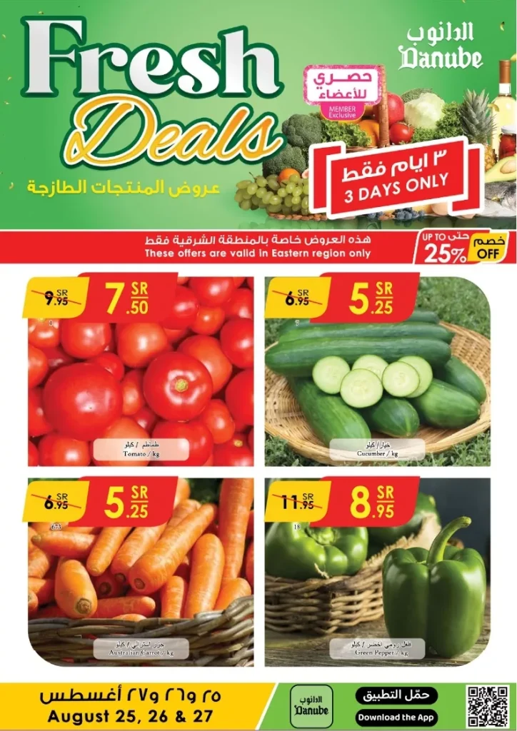 عروض الدانوب المنطقة الشرقية الطازج الاحد 25/8/2024 لمدة 3 ايام