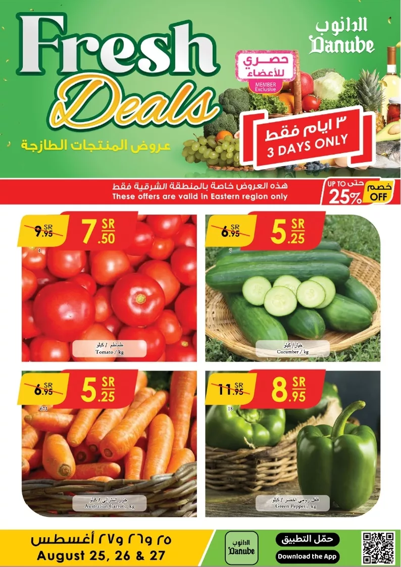 عروض الدانوب المنطقة الشرقية الطازج الاحد 25/8/2024 لمدة 3 ايام 1 الدانوب منطقة الشرقية page 1 jpg - عروض الدانوب المنطقة الشرقية الطازج الاحد 25/8/2024 لمدة 3 ايام