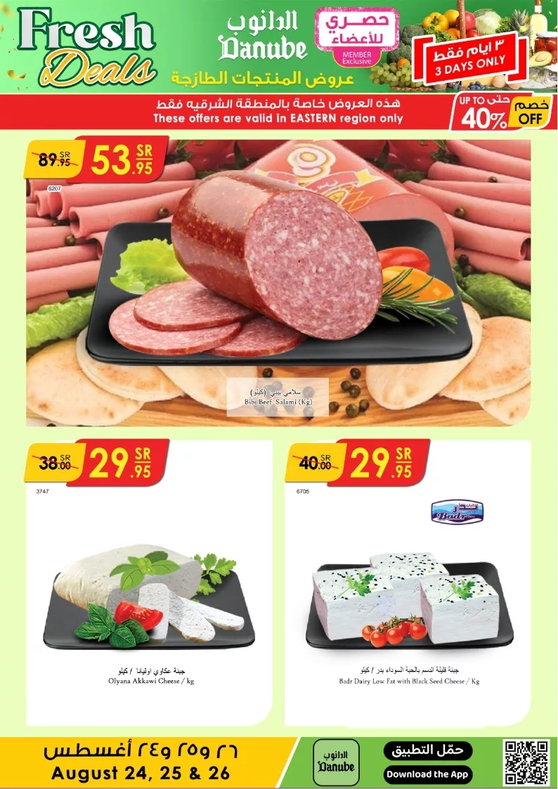 عروض الدانوب المنطقة الشرقية الطازج الاحد 25/8/2024 لمدة 3 ايام 4 الدانوب منطقة الشرقية page 4 jpg - عروض الدانوب المنطقة الشرقية الطازج الاحد 25/8/2024 لمدة 3 ايام