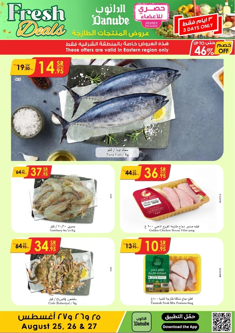 عروض الدانوب المنطقة الشرقية الطازج الاحد 25/8/2024 لمدة 3 ايام 6 الدانوب منطقة الشرقية page 6 jpg - عروض الدانوب المنطقة الشرقية الطازج الاحد 25/8/2024 لمدة 3 ايام