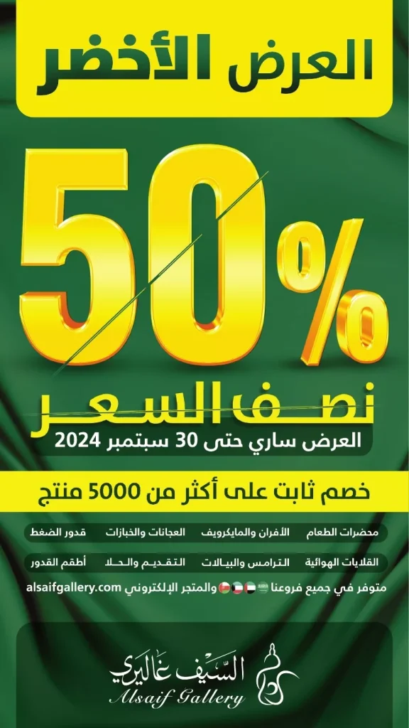 عروض اليوم الوطني 94 : عروض السيف غاليري حتي السبت 30 سبتمبر 2024