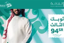 102166 file - عروض اليوم الوطني 2024 : عروض شركة الفاخرة ثوبك الثالث بـ 94 ريال