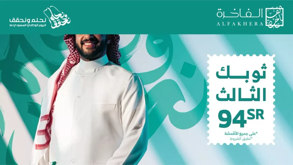 عروض اليوم الوطني 2024 : عروض شركة الفاخرة ثوبك الثالث بـ 94 ريال