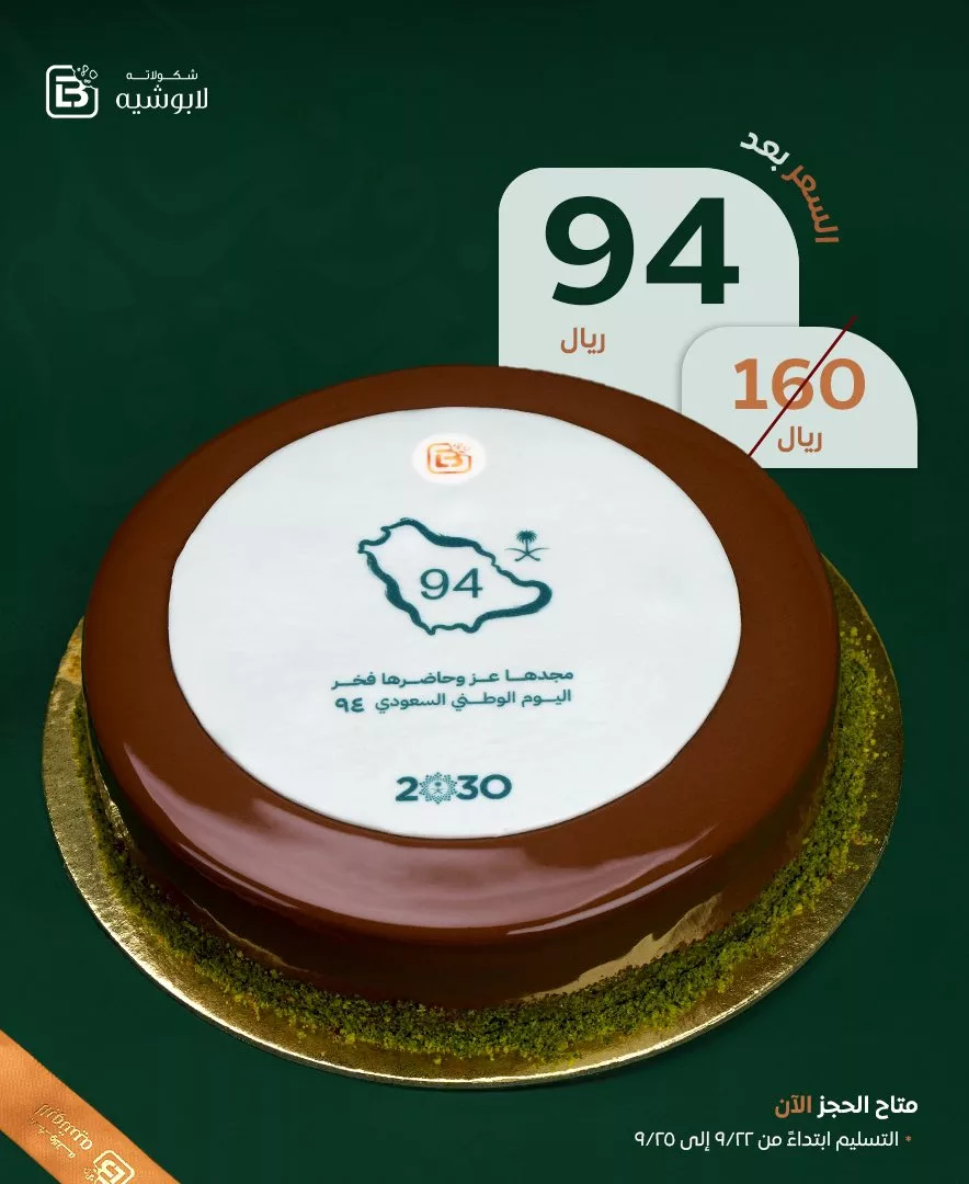 عروض لابوشيه للكيك اليوم الوطني - استمتع بمذاق البيكان الفريد 1 102260 file jpeg - عروض لابوشيه للكيك اليوم الوطني - استمتع بمذاق البيكان الفريد