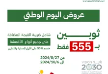 117032 file - عروض اليوم الوطني 2024 : عروض زيدان للخياطة الرجالية حتى الأحد 6 أكتوبر 2024