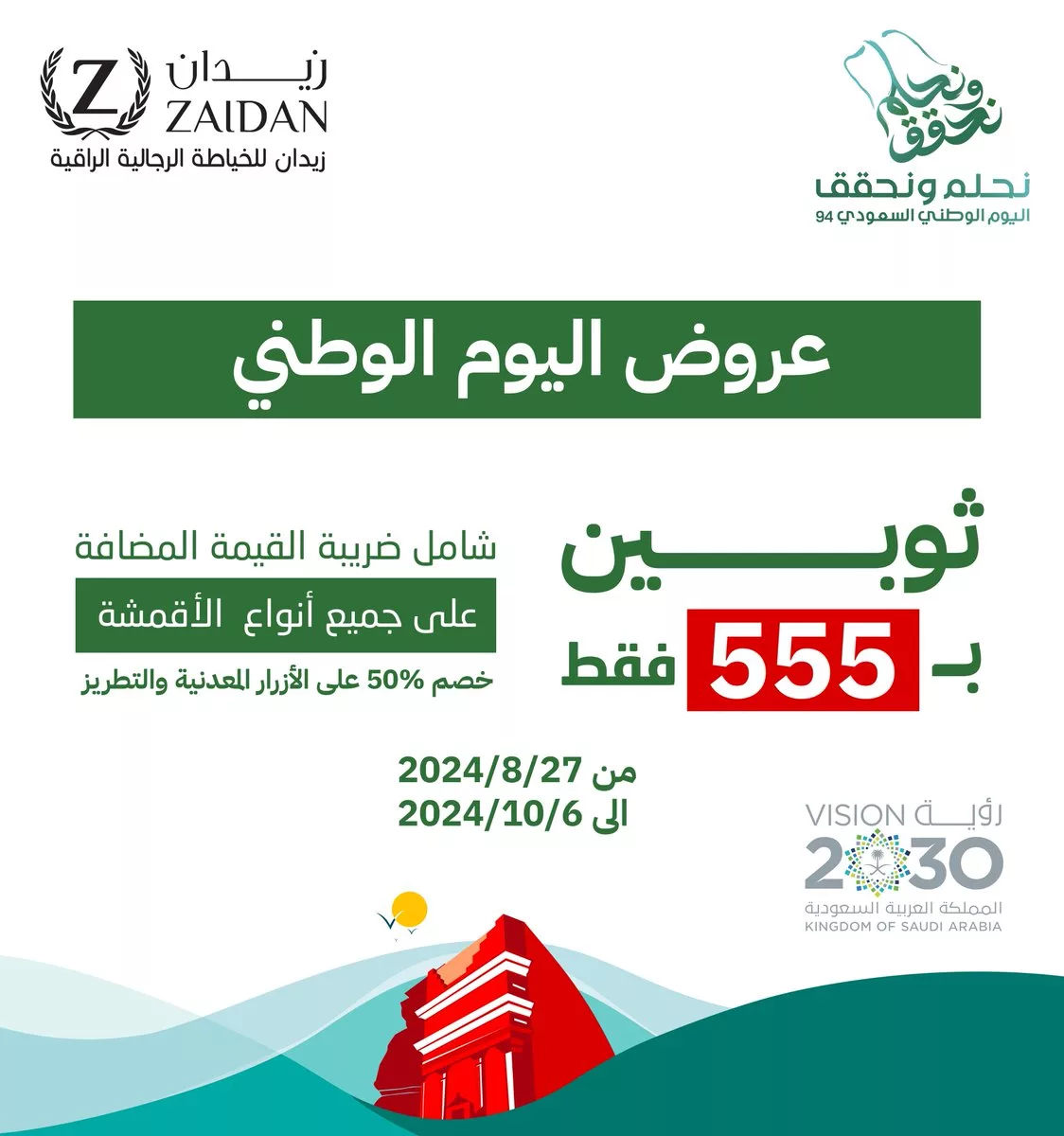 عروض اليوم الوطني 2024 : عروض زيدان للخياطة الرجالية حتى الأحد 6 أكتوبر 2024 1 117032 file jpeg - عروض اليوم الوطني 2024 : عروض زيدان للخياطة الرجالية حتى الأحد 6 أكتوبر 2024