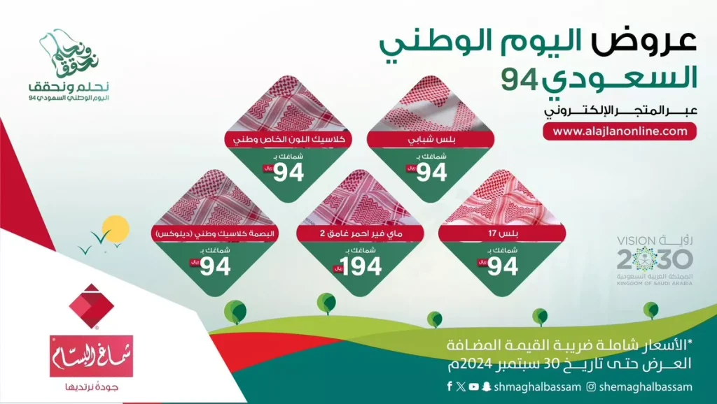 عروض شركة شماغ البسام بمناسبة اليوم الوطني حتى السبت 30 سبتمبر 2024