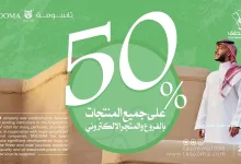 128876 file - عروض اليوم الوطني 2024 : عروض تاسومة بخصم 50% على جميع المنتجات