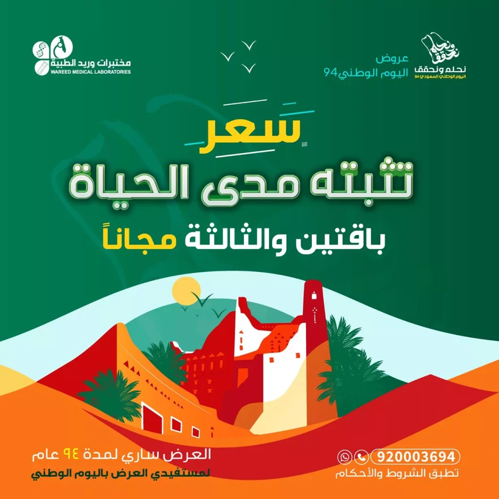 عروض مختبرات وريد الطبية بمناسبة اليوم الوطني السعودي الـ 94 لتقديم باقات صحية مجانية