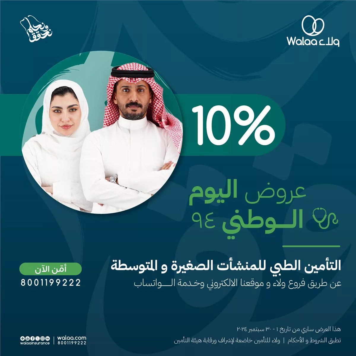 عروض ولاء للتأمين بمناسبة اليوم الوطني السعودي 94 لمدة شهر سبتمبر 2024 1 144499 file jpeg - عروض ولاء للتأمين بمناسبة اليوم الوطني السعودي 94 لمدة شهر سبتمبر 2024