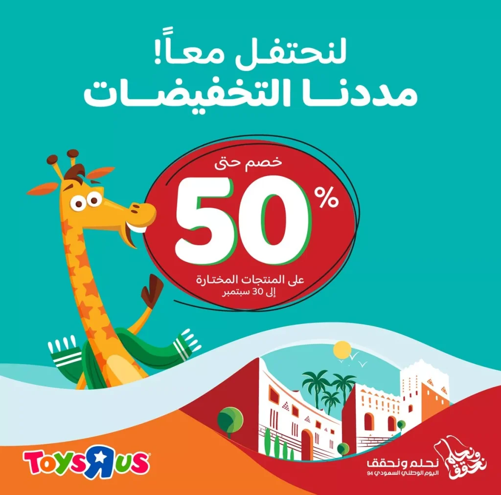 عروض اليوم الوطني 94 : عروض تويز آر أص السعودية حتى السبت 30 سبتمبر 2024