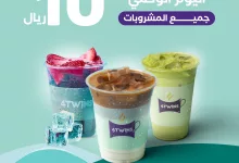 145369 file - عروض كافيهات فور توينز اليوم الوطني حتى الاثنين 23 سبتمبر 2024