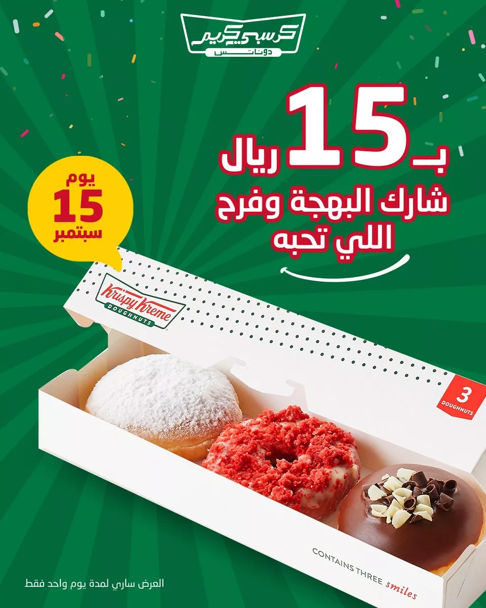 عروض كريسبي كريم: علبة السعادة بـ 15 ريال سعودي ليوم واحد فقط 1 156674 file jpeg - عروض كريسبي كريم: علبة السعادة بـ 15 ريال سعودي ليوم واحد فقط