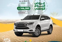 164582 file - عرض اليوم الوطني 2024 سيارات : عروض شركة التموين الحديث للسيارات على إيسوزو MUX 2024