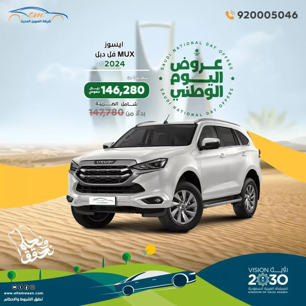 عرض اليوم الوطني 2024 سيارات : عروض شركة التموين الحديث للسيارات على إيسوزو MUX 2024
