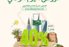 173516 file - عروض اليوم الوطني 2024 : عروض شاي الصمان - خصم حتي 40% لجميع المنتجات