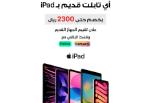 190846 file - عروض استبدال الأجهزة القديمة من مكتبة جرير حتى السبت 30 سبتمبر 2024