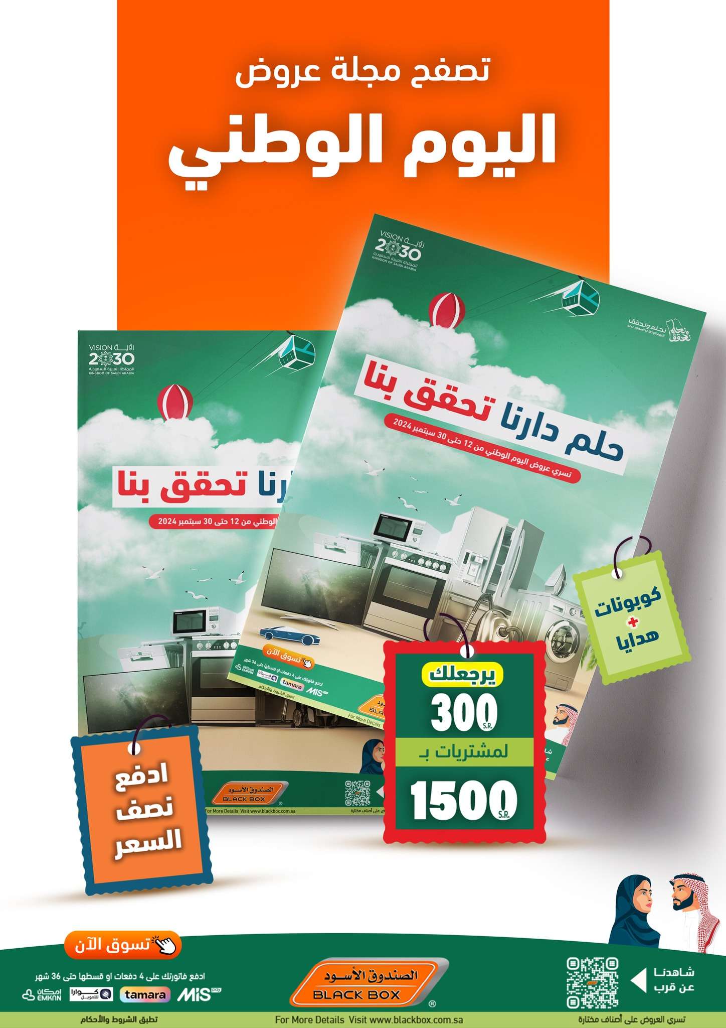 1ASGDO - عروض الصندوق الاسود اليوم الوطني الاربعاء 18 سبتمبر 2024 | حلم دارنا تحقق بنا