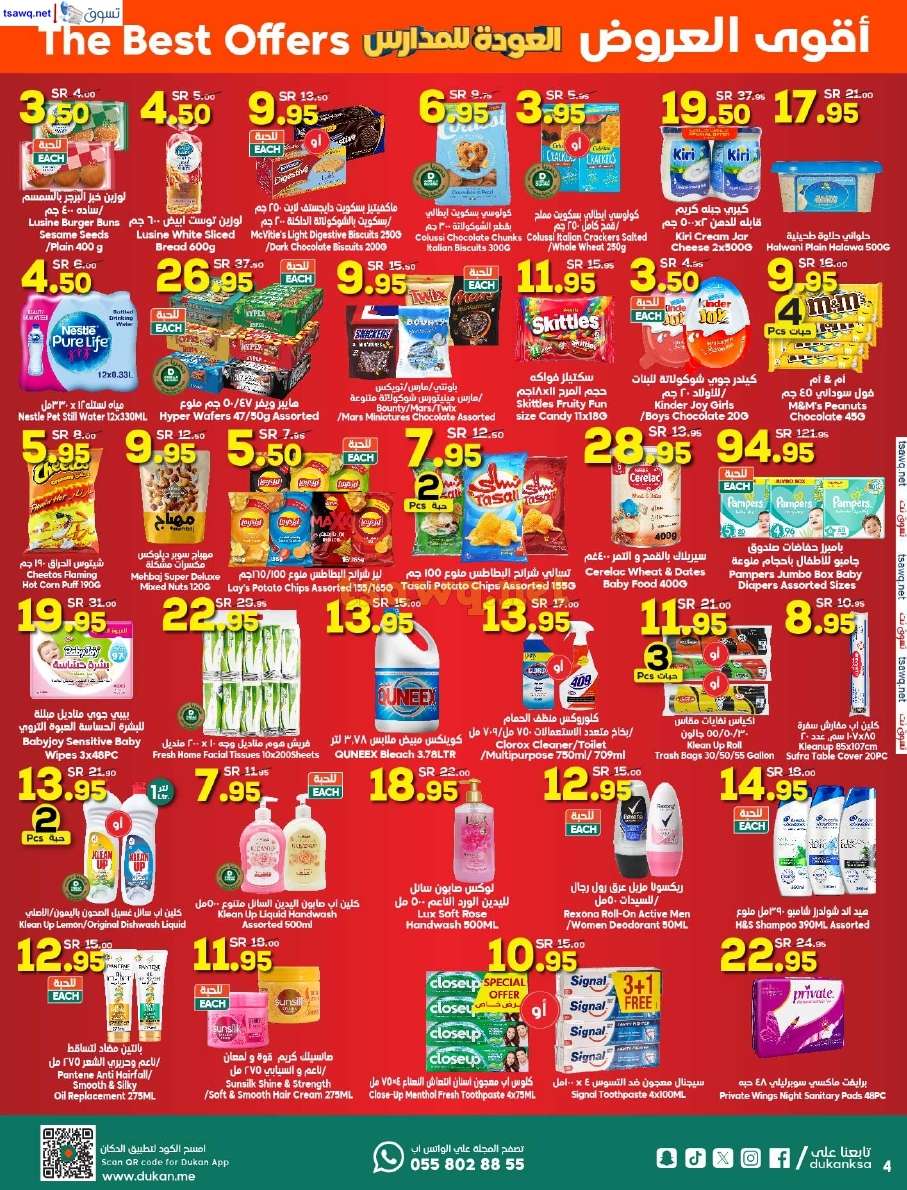 1s9wyI - عروض الدكان جدة الاسبوعية الخميس 5 سبتمبر 2024 | اقوي العروض