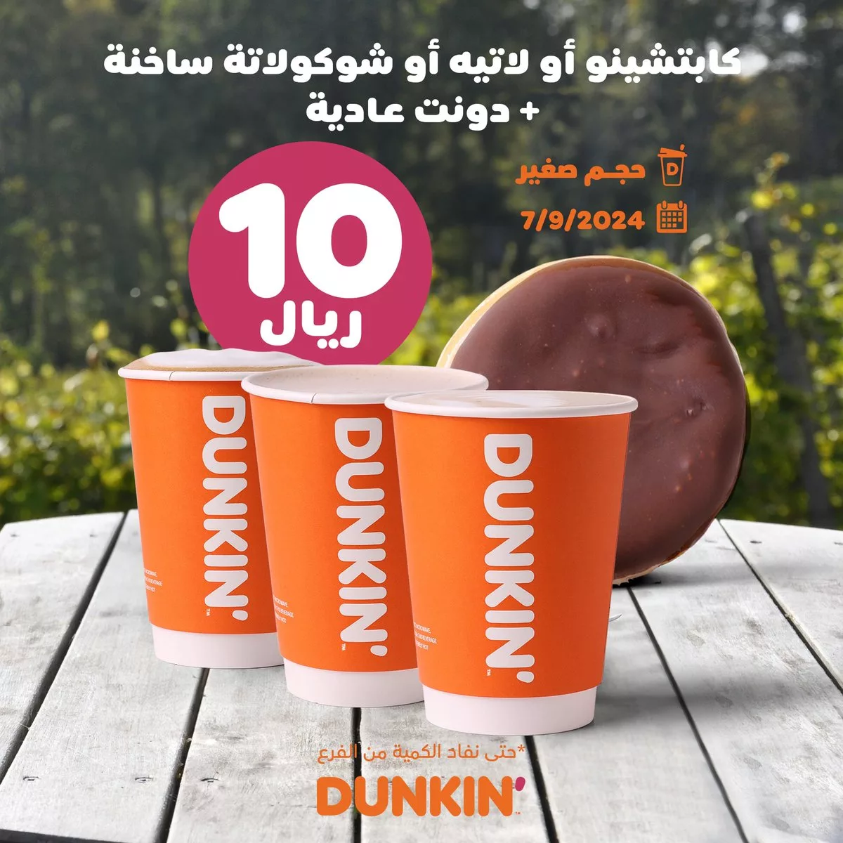 عروض دانكن السعودية المميزة السبت 7 سبتمبر 2024 اليوم فقط 1 223360 file jpeg - عروض دانكن السعودية المميزة السبت 7 سبتمبر 2024 اليوم فقط