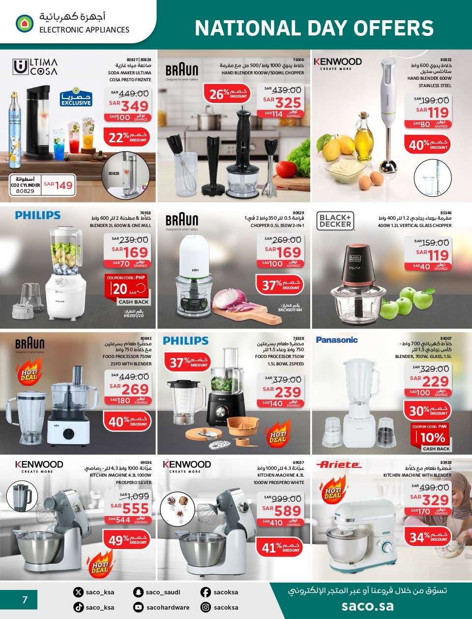 2ScaMd - عروض ساكو السعودية لليوم الوطني الاربعاء 11 سبتمبر 2024 | خصومات حتي 50%