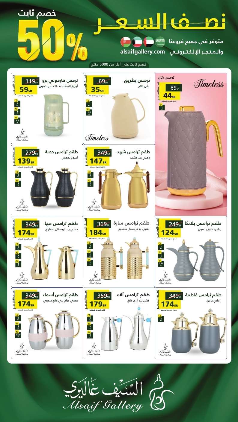 3fUUEK - عروض اليوم الوطني 94 : عروض السيف غاليري حتي السبت 30 سبتمبر 2024