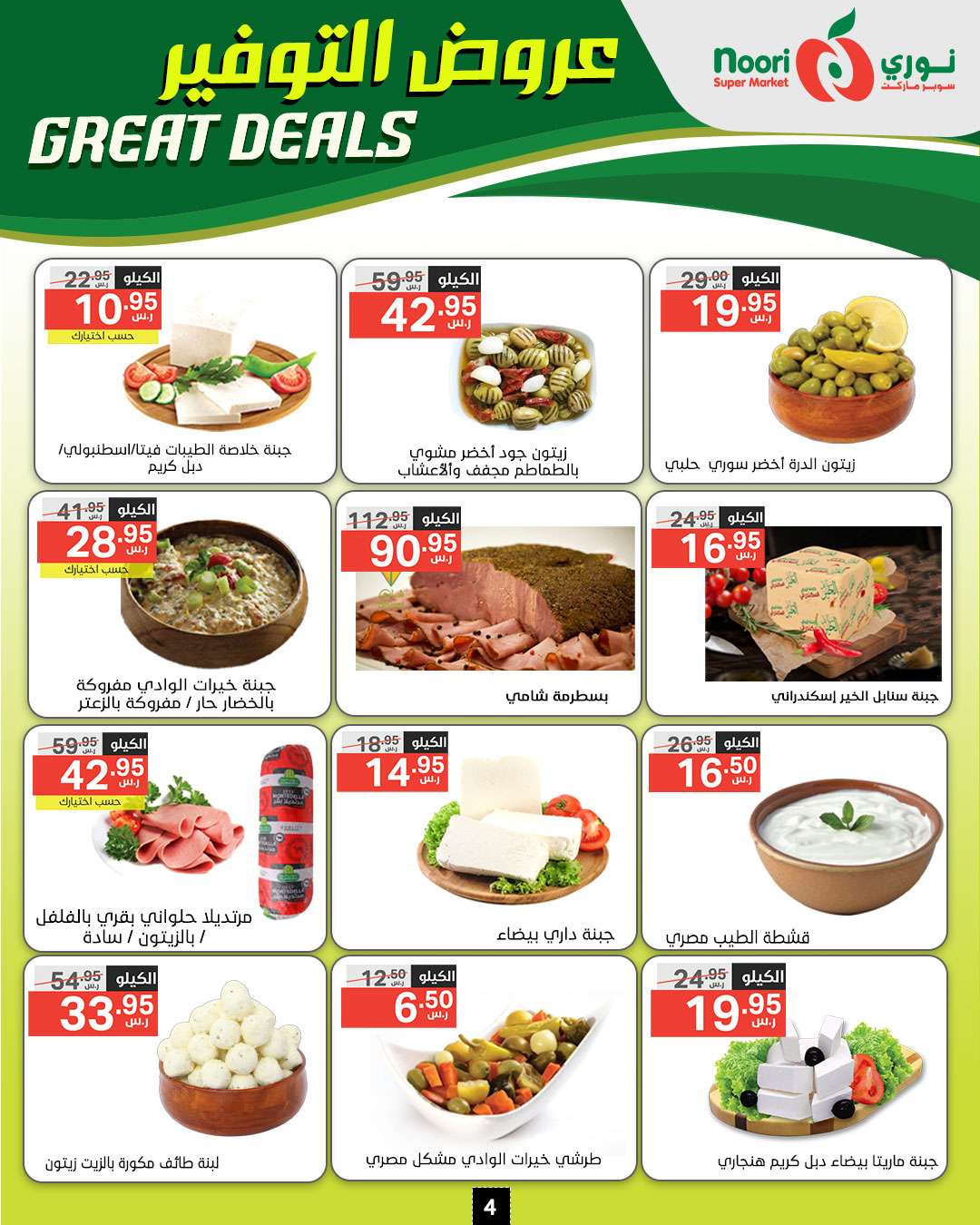 3rN9ZW - عروض نوري هايبر ماركت الاسبوعية الخميس 5/9/2024 | عروض التوفير