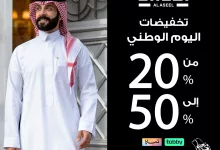 449683 file - عروض شركة ثوب الأصيل اليوم الوطني - تخفيضات 50% على جميع المنتجات