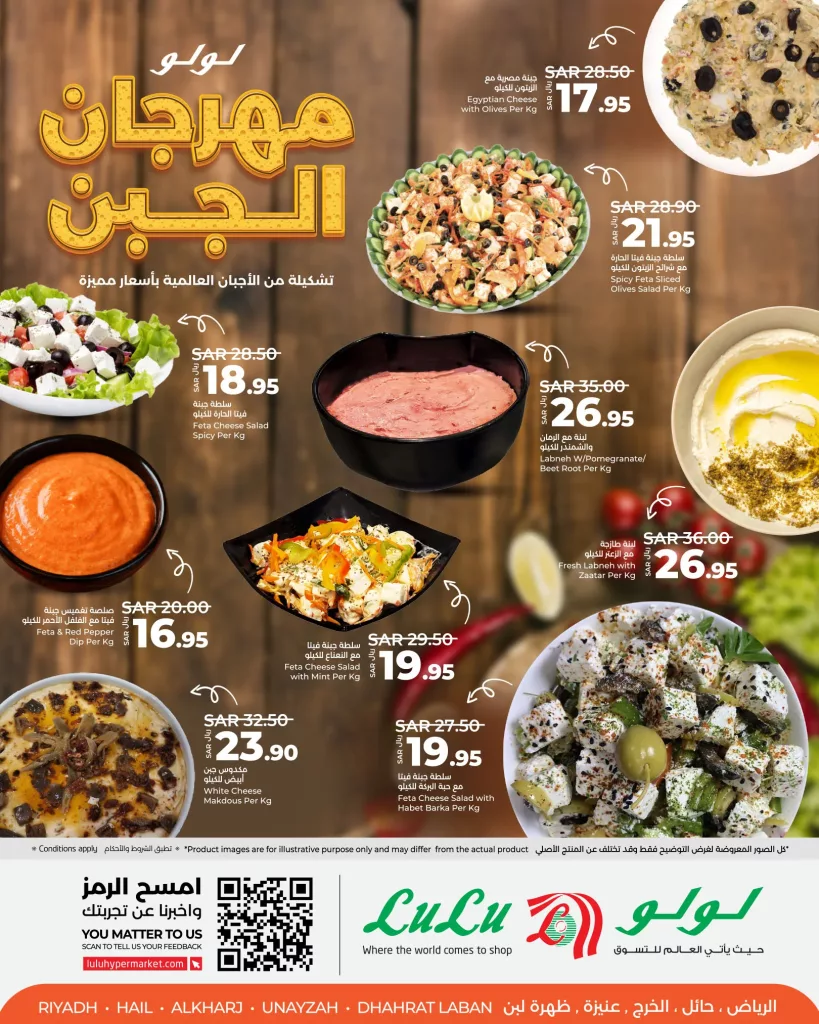 457382683 515599244326202 4778992667285982229 n - مهرجان الجبن في لولو السعودية من 1 إلى 7 سبتمبر 2024