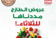 457726436 906724384821477 5849132652752164435 n - تمديد عروض العثيم الطازج صفحة واحدة الثلاثاء 3 سبتمبر 2024 | اليوم فقط