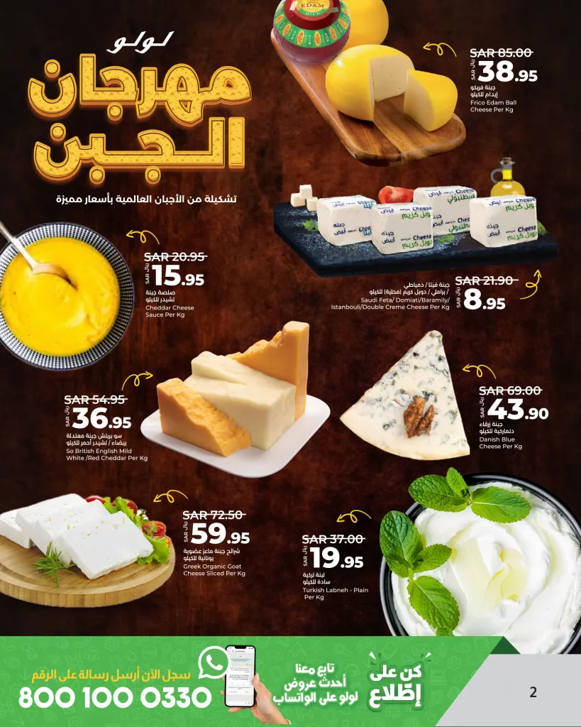 457743158 515599240992869 5791708073662754181 n - مهرجان الجبن في لولو السعودية من 1 إلى 7 سبتمبر 2024