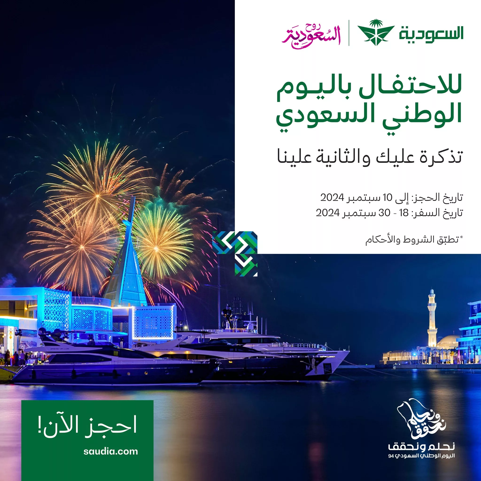 عروض اليوم الوطني طيران 2024 : عروض الخطوط السعودية 1 458182861 920524146778824 6480813215080545766 n jpg - عروض اليوم الوطني طيران 2024 : عروض الخطوط السعودية