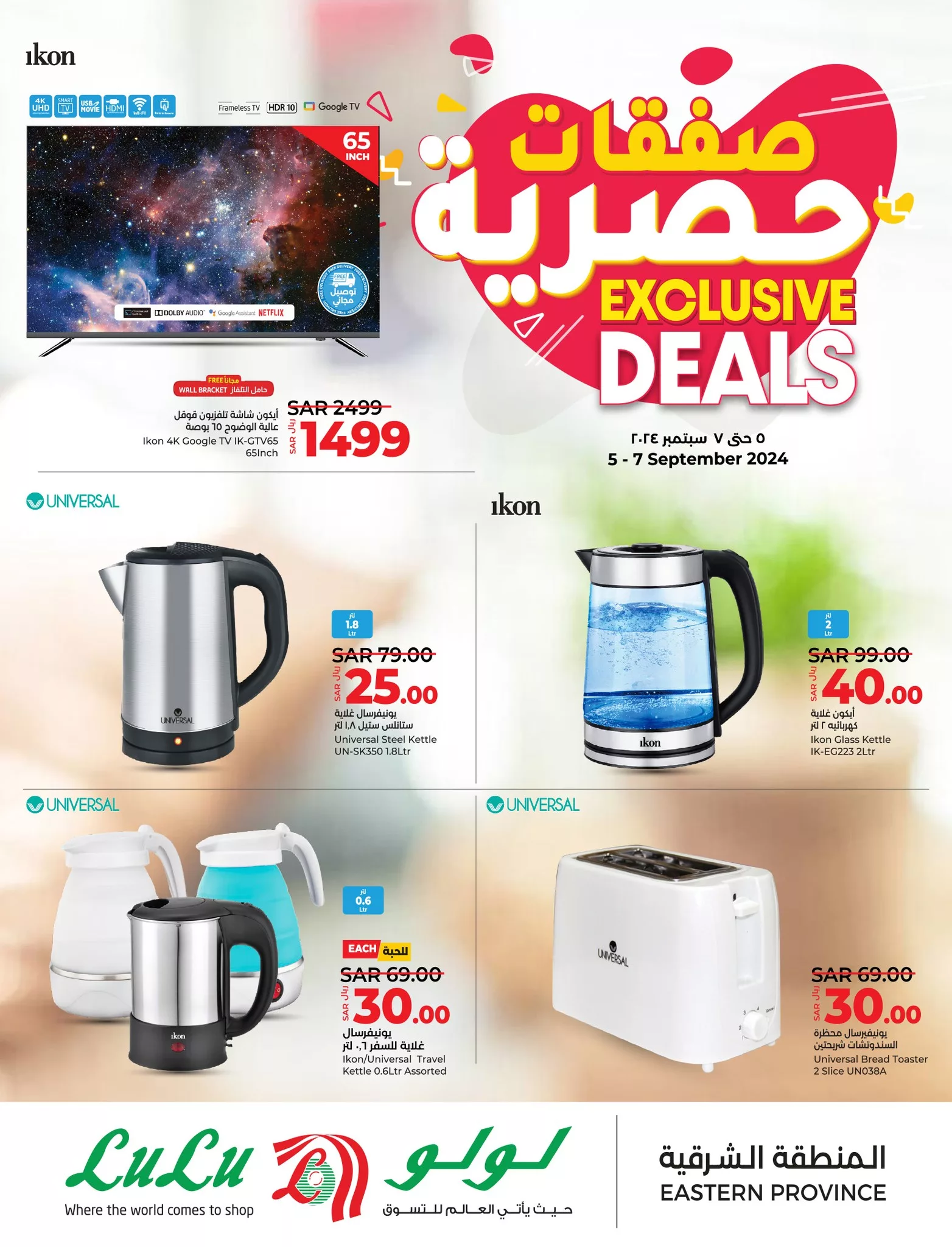 عروض لولو المنطقة الشرقية صفحة واحدة الخميس 5 سبتمبر 2024 لمدة 3 ايام 1 458215242 924833699688210 2382588285453937199 n jpg - عروض لولو المنطقة الشرقية صفحة واحدة الخميس 5 سبتمبر 2024 لمدة 3 ايام