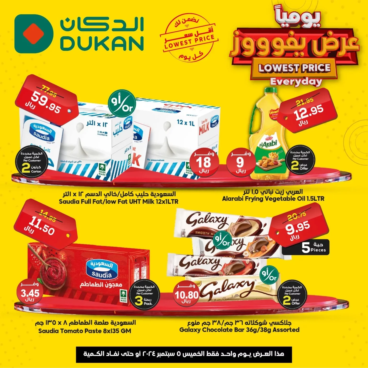 عروض الدكان جدة الويكند الخميس 5-9-2024 اليوم فقط