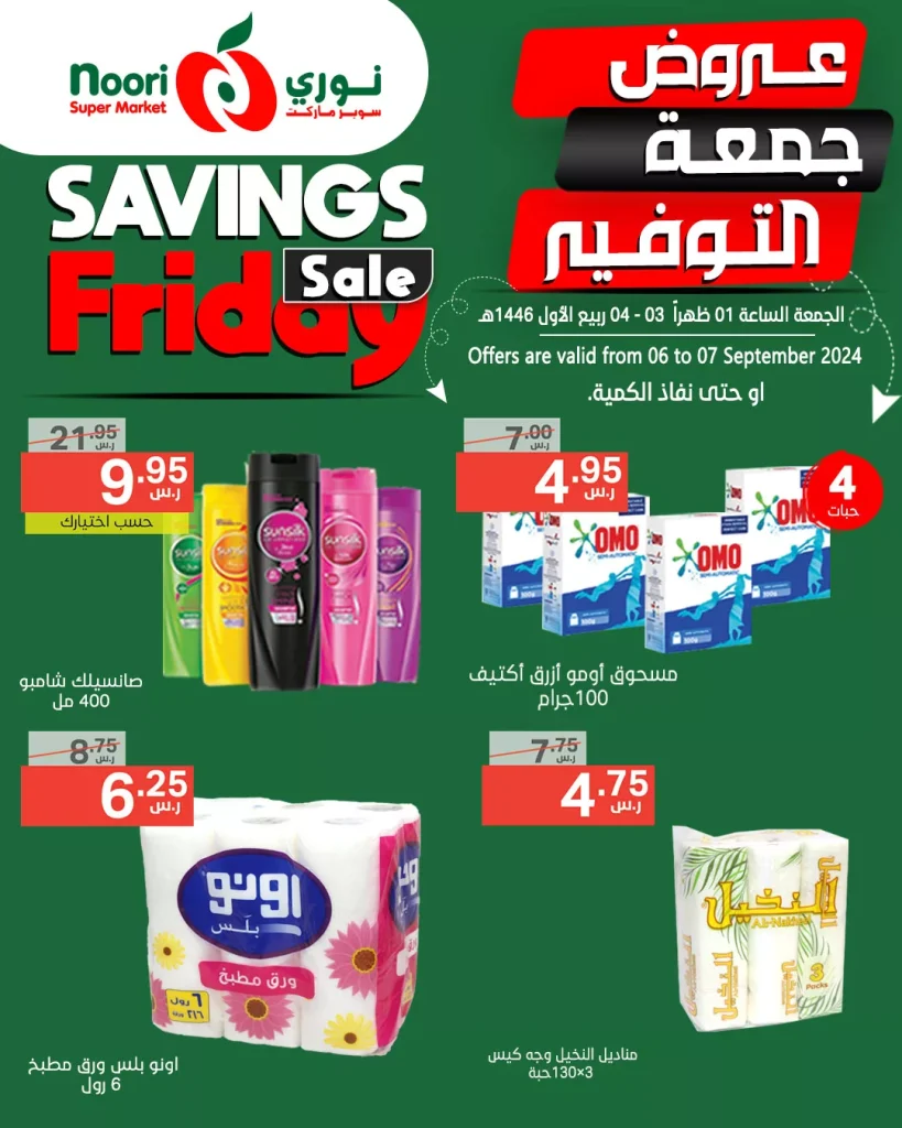 عروض نوري هايبر ماركت الويكند صفحة واحدة الجمعة 6/9/2024 لمدة يومان