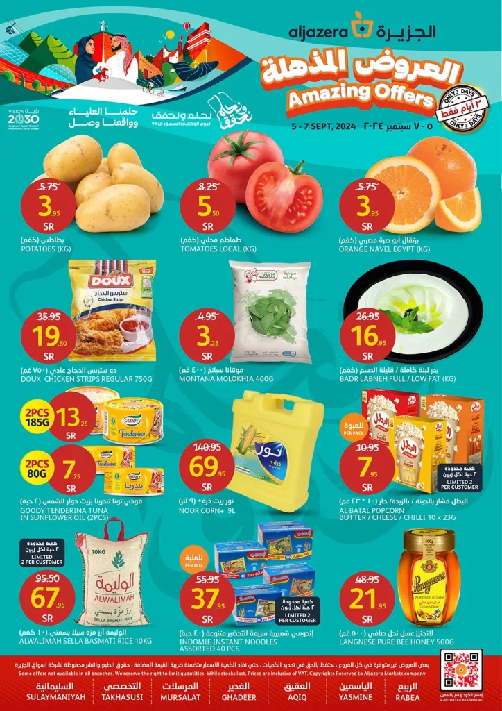 عروض اسواق الجزيرة الويكند صفحة واحدة الخميس 5-9-2024 لمدة 3 ايام