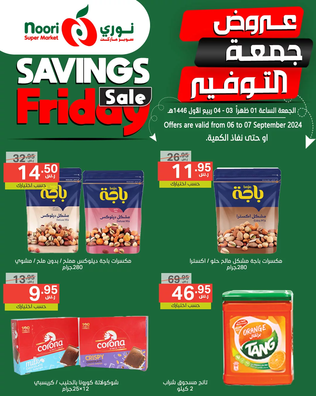 عروض نوري هايبر ماركت الويكند صفحة واحدة الجمعة 6/9/2024 لمدة يومان 1 458516321 898666548961651 7791480859587285070 n jpg - عروض نوري هايبر ماركت الويكند صفحة واحدة الجمعة 6/9/2024 لمدة يومان