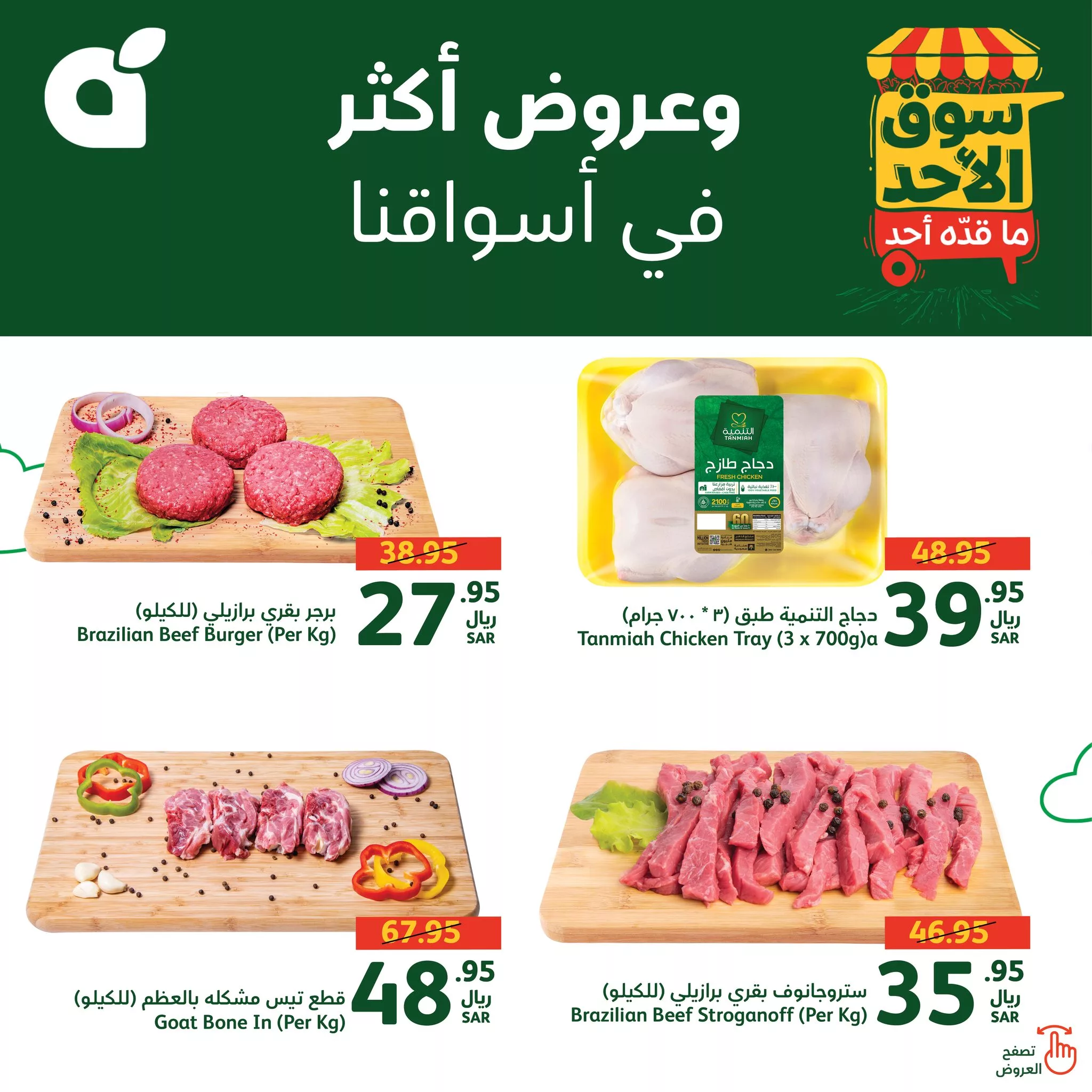 عروض بنده الطازج صفحة واحدة الاحد 8 سبتمبر 2024 اليوم فقط 3 458581984 903912051771708 905271678152994590 n jpg - عروض بنده الطازج صفحة واحدة الاحد 8 سبتمبر 2024 اليوم فقط