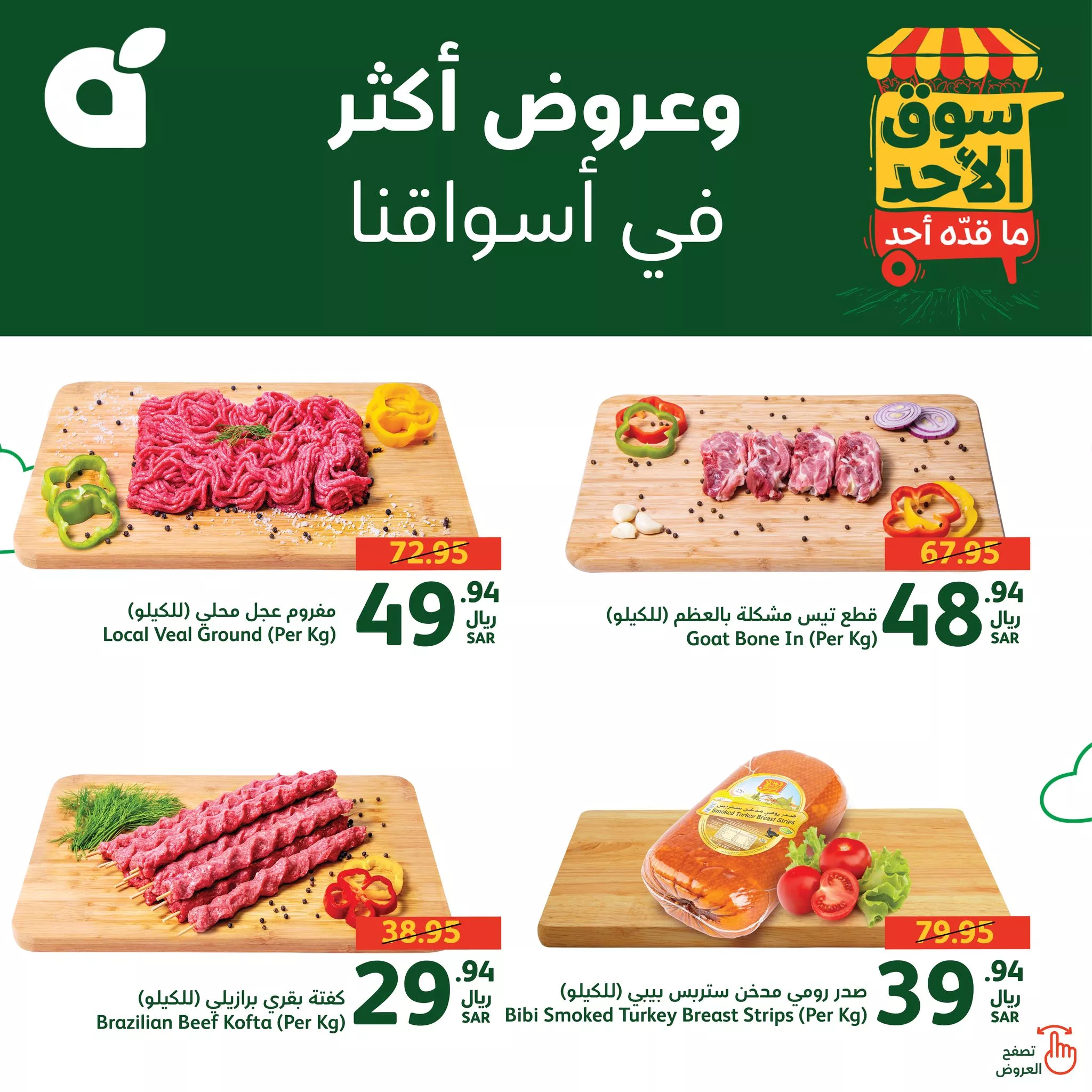 عروض بنده الطازج صفحة واحدة الاحد 15-9-2024 اليوم فقط 1 459165529 908746111288302 8592036792918112542 n jpg - عروض بنده الطازج صفحة واحدة الاحد 15-9-2024 اليوم فقط