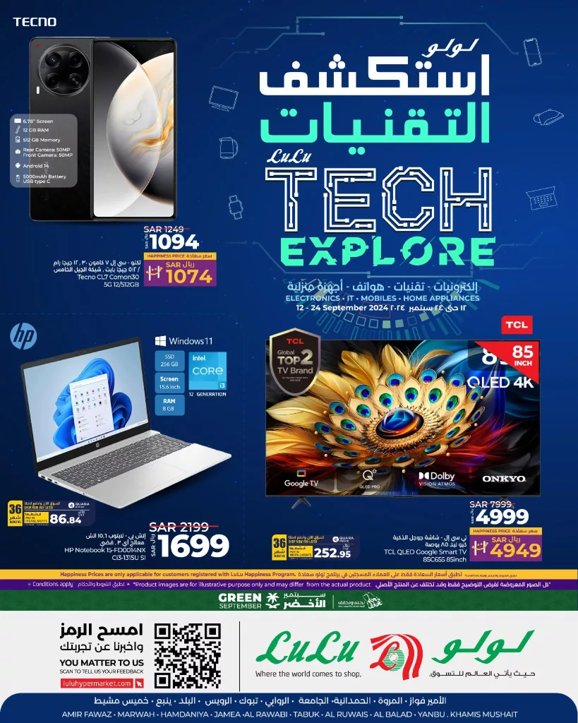 عروض لولو جدة علي الاجهزة الكهربائية و الجوالات الخميس 12-9-2024 | استكشف التقنيات