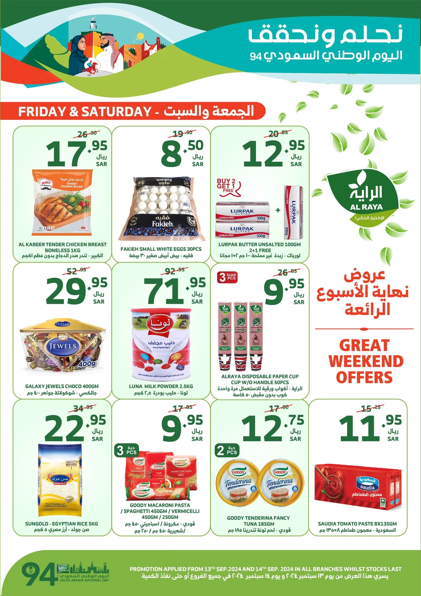 459343067 828732906051615 5712777073901902020 n jpg - عروض اسواق الراية اليوم الوطني الجمعة 13 سبتمبر 2024 لمدة يومان