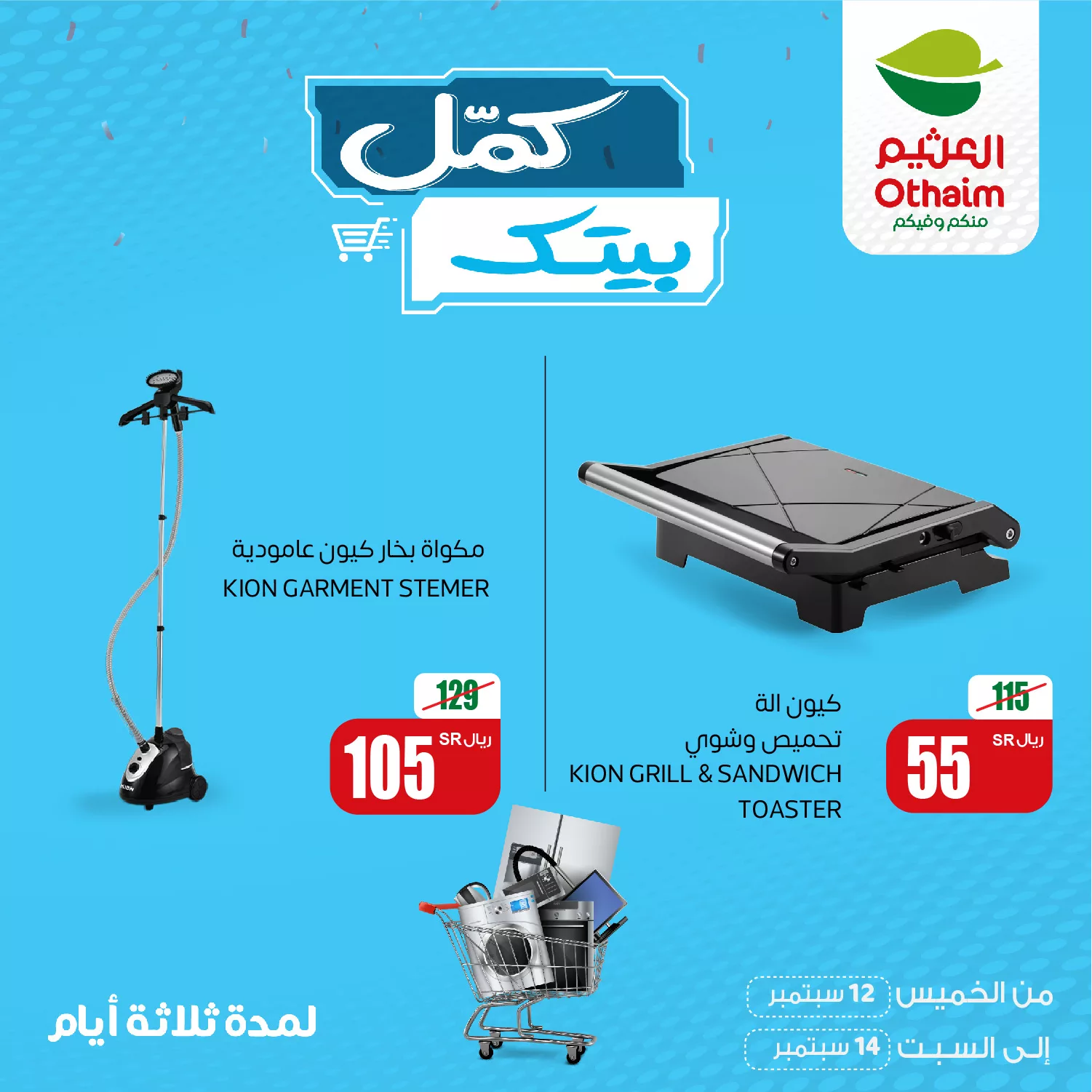 عروض العثيم الويكند صفحة واحدة الخميس 12 سبتمبر 2024 لمدة 3 ايام 4 459351000 913201040840478 7524415292049475136 n jpg - عروض العثيم الويكند صفحة واحدة الخميس 12 سبتمبر 2024 لمدة 3 ايام