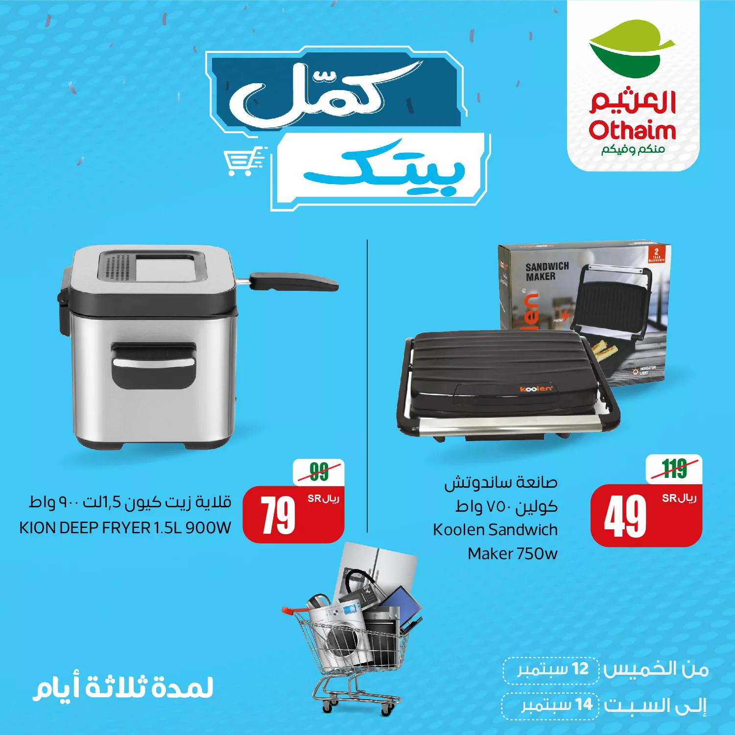 عروض العثيم الويكند صفحة واحدة الخميس 12 سبتمبر 2024 لمدة 3 ايام 1 459361518 913254404168475 6151434738285084421 n jpg - عروض العثيم الويكند صفحة واحدة الخميس 12 سبتمبر 2024 لمدة 3 ايام