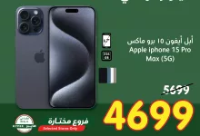 459365017 908734531289460 724635158716526128 n - عروض بنده اليوم الوطني علي ايفون 15 برو ماكس الجمعة 13 سبتمبر 2024 لمدة 3 ايام