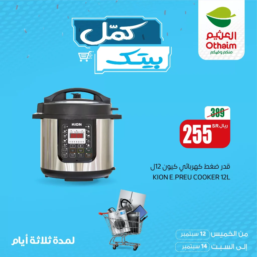 عروض العثيم الويكند صفحة واحدة الخميس 12 سبتمبر 2024 لمدة 3 ايام