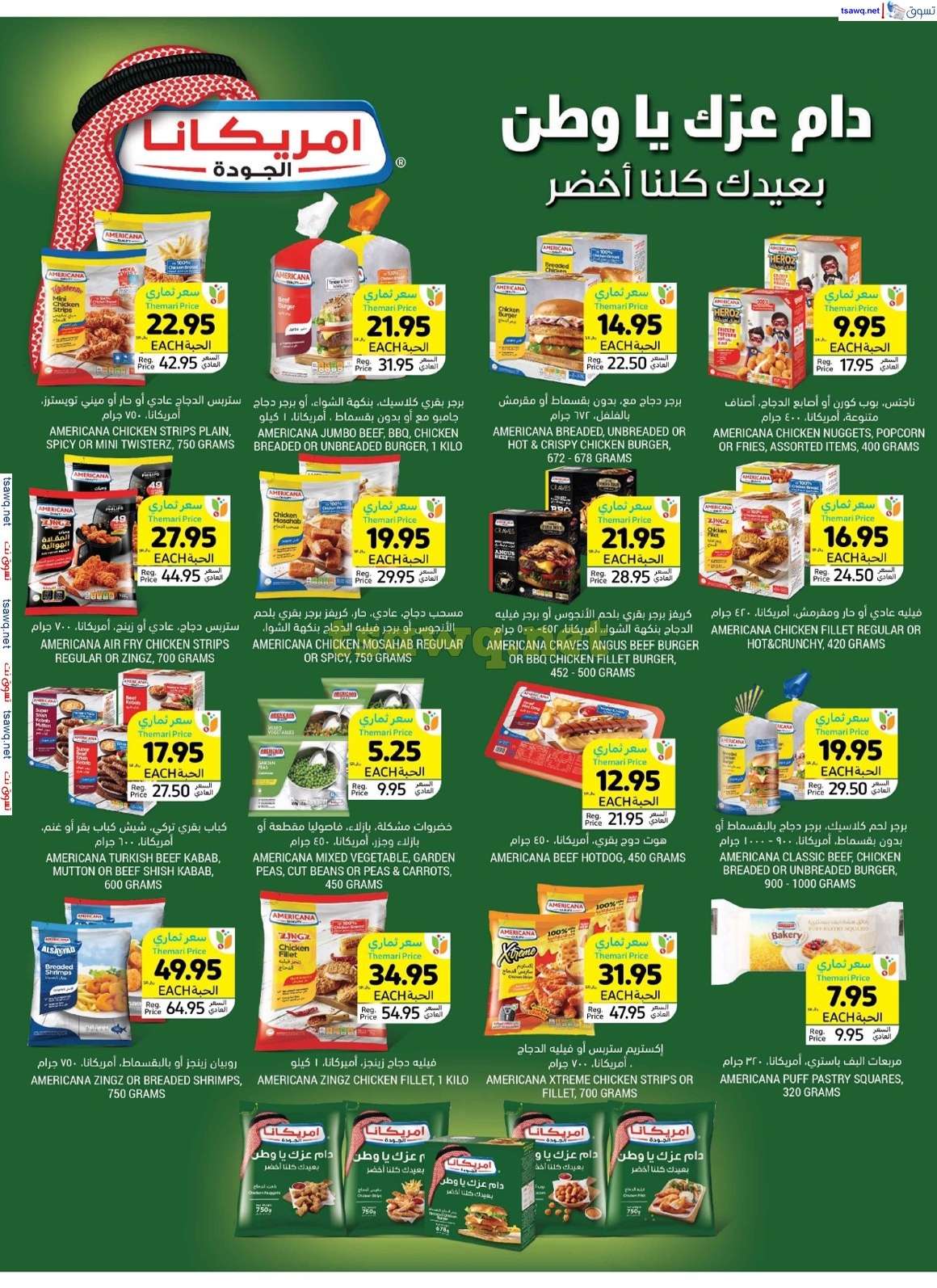 497kTF - عروض اليوم الوطني 2024 : عروض التميمي الاحساء صفحة واحدة الأربعاء 4-9-2024