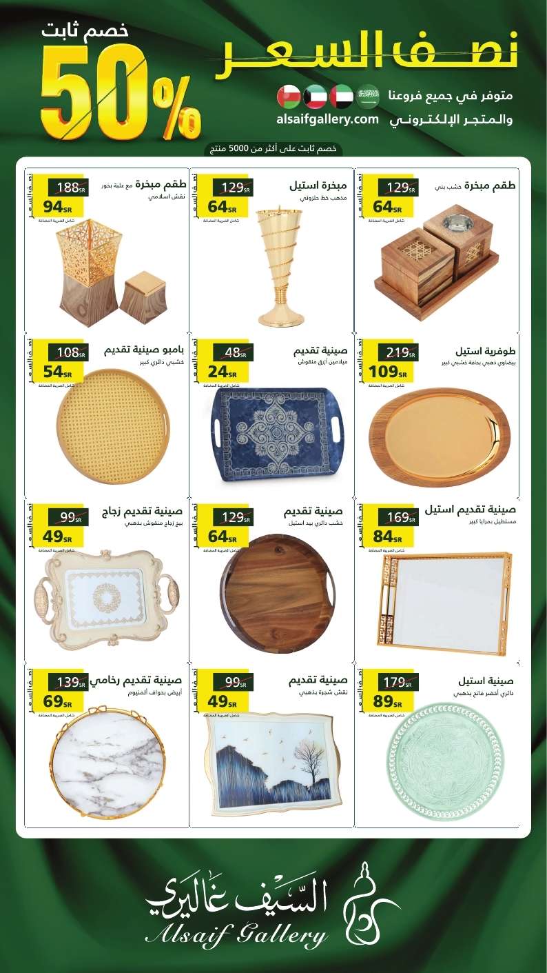 4QLYIW - عروض اليوم الوطني 94 : عروض السيف غاليري حتي السبت 30 سبتمبر 2024