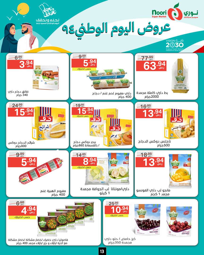 4Uy5gi - عروض نوري هايبر ماركت الاسبوعية الاثنين 16-9-2024 | اليوم الوطني